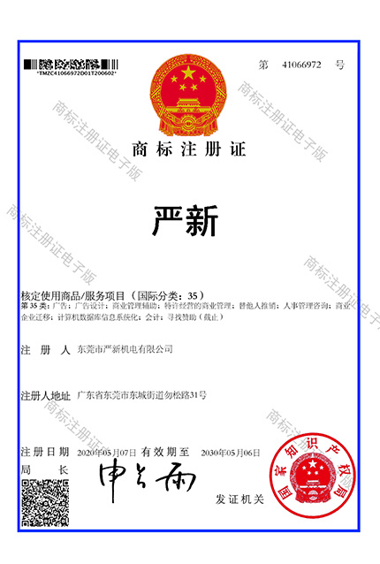 严新 35类商标注册...