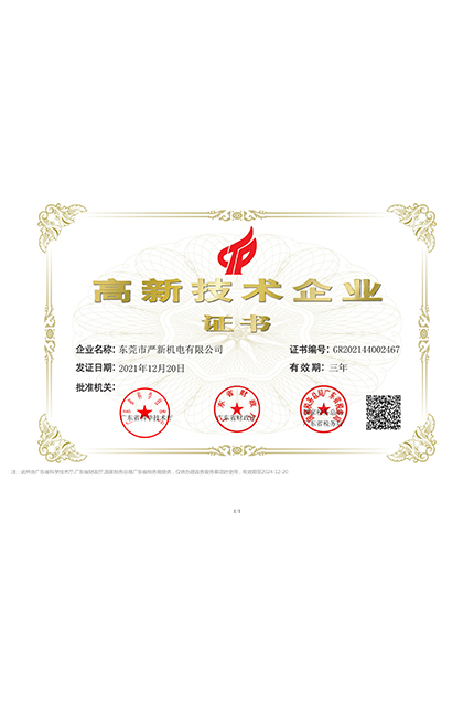 高新技术企业证书